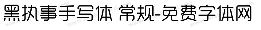 黑执事手写体 常规字体转换
